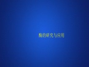 2019-2020学年 人教版 选修1酶的研究与应用 精练  课件  （29张）