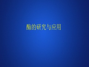 2019-2020学年 人教版 选修1酶的研究与应用 精练  课件  （32张）