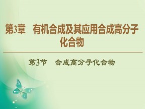 2019-2020学年鲁科版选修五  第3章 第3节　合成高分子化合物 课件（48张）