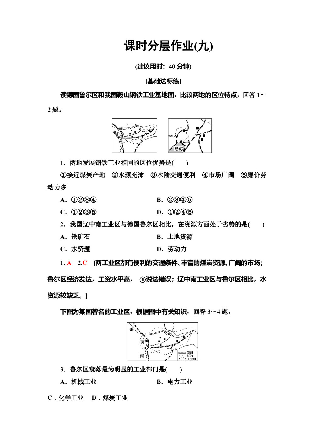 2019-2020同步中图版地理必修三新突破课时分层作业9 德国鲁尔区的探索 Word版含解析第1页
