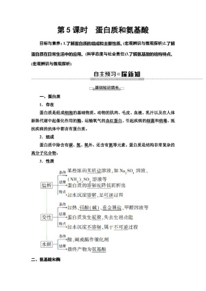 2019-2020学年苏教版必修二  专题3 第2单元 第5课时　蛋白质和氨基酸 学案