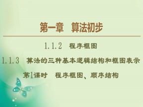 2019-2020学年人教B版必修3 第1章 1.1.2 1.1.3 第1课时　程序框图、顺序结构 课件（51张）