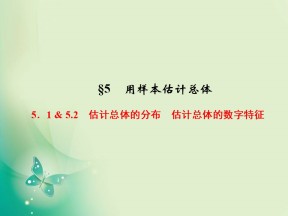 2019-2020学年北师大版必修三  1.5.1 - 5.2　估计总体的分布　估计总体的数字特征 课件（38张）