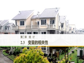 2019-2020学年人教B版必修3  2.3 变量的相关性 课件（38张）