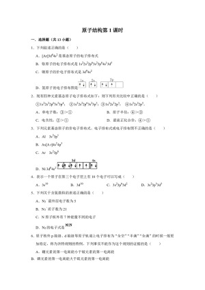 2019-2020学年人教版选修3第1章第1节原子结构第1课时作业