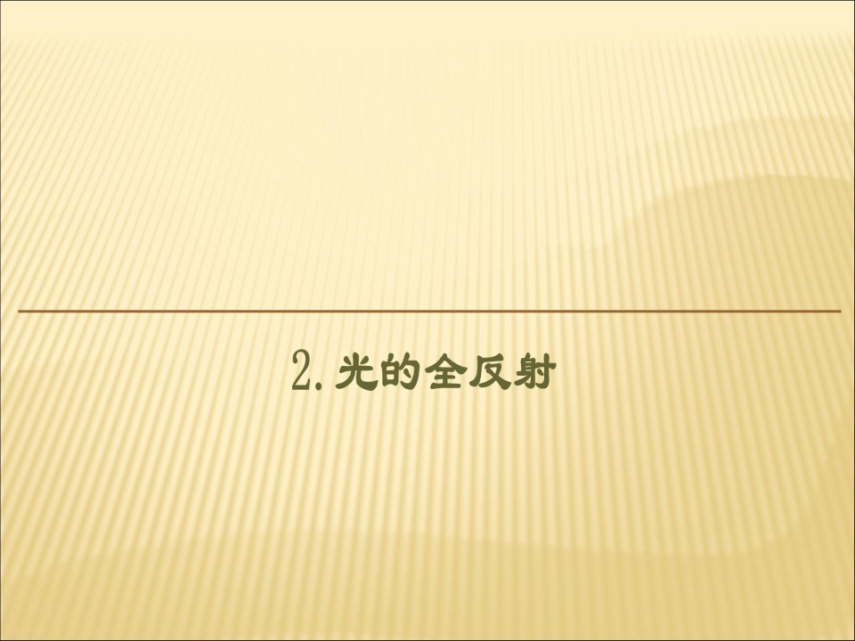 2019-2020学年鲁科版选修3-4 4.2光的全反射 课件（40张）第1页