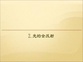 2019-2020学年鲁科版选修3-4 4.2光的全反射 课件（40张）