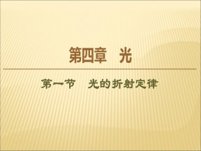 2019-2020学年鲁科版选修3-4 4.1光的折射定律 课件（38张）