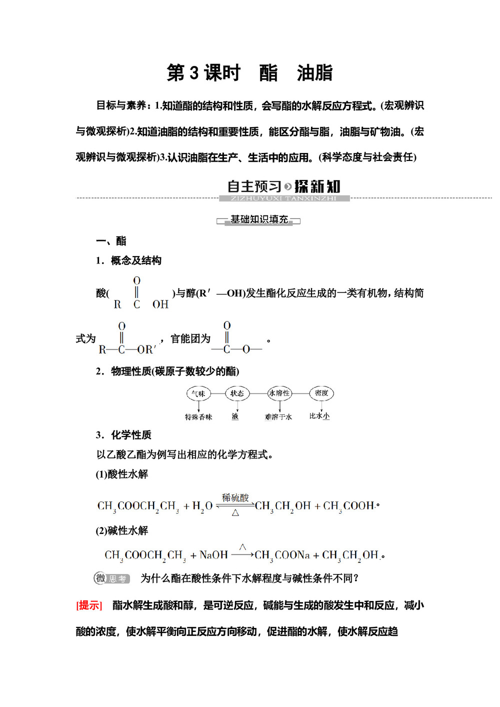 2019-2020学年苏教版必修二  专题3 第2单元 第3课时 酯 油脂 学案第1页