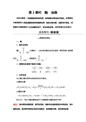 2019-2020学年苏教版必修二  专题3 第2单元 第3课时　酯　油脂 学案