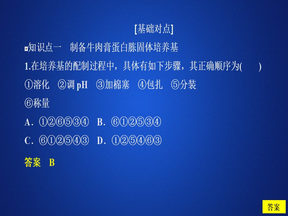2019-2020学年 人教版 选修1微生物的培养与应用 课题1 第2课时 课时精练    课件  （46张）第2页