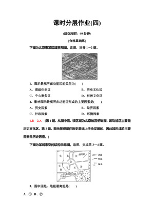 2019-2020同步中图版地理必修二新突破课时分层作业4　城市的空间结构 Word版含解析