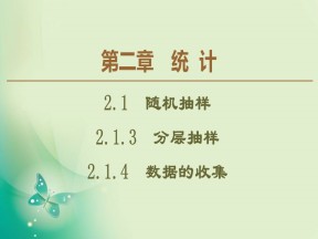 2019-2020学年人教B版必修3 第2章 2.1.3　分层抽样 2.1.4　数据的收集 课件（58张）