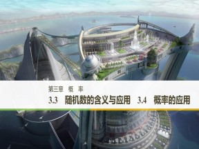2019-2020学年人教B版必修3  3.3 随机数的含义与应用_3.4 概率的应用 课件（41张）