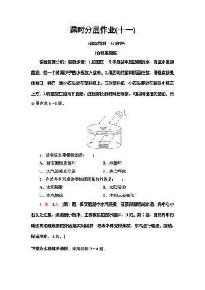 2019-2020同步中图版地理必修一新突破课时分层作业11 水的运动 Word版含解析