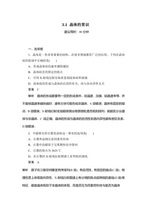 2019-2020学年人教版选修3：3.1 晶体的常识作业