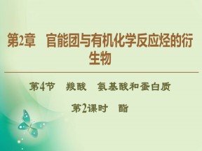 2019-2020学年鲁科版选修五  第2章 第4节　第2课时　酯 课件（37张）