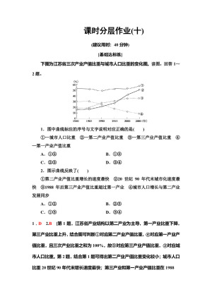 2019-2020同步中图版地理必修三新突破课时分层作业10 中国江苏省工业化和城市化的探索 Word版含解析