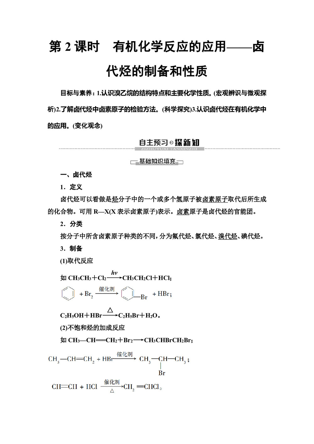 2019-2020学年鲁科版选修五 第2章 第1节 第2课时 有机化学反应的应用——卤代烃的制备和性质 学案第1页