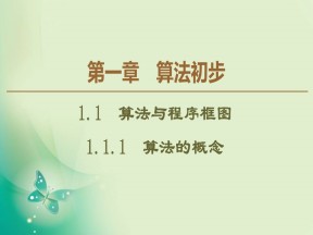 2019-2020学年人教B版必修3 第1章 1.1.1　算法的概念 课件（41张）
