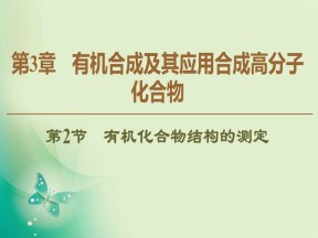 2019-2020学年鲁科版选修五  第3章 第2节　有机化合物结构的测定 课件（47张）