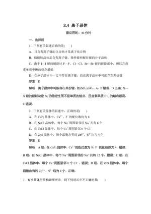 2019-2020学年人教版选修3：3.4 离子晶体作业