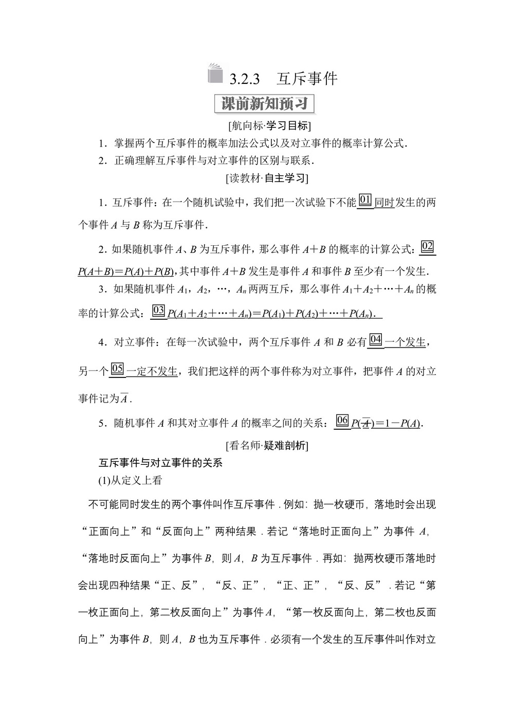 2019-2020学年北师大必修三  3.2.3 互斥事件学案第1页