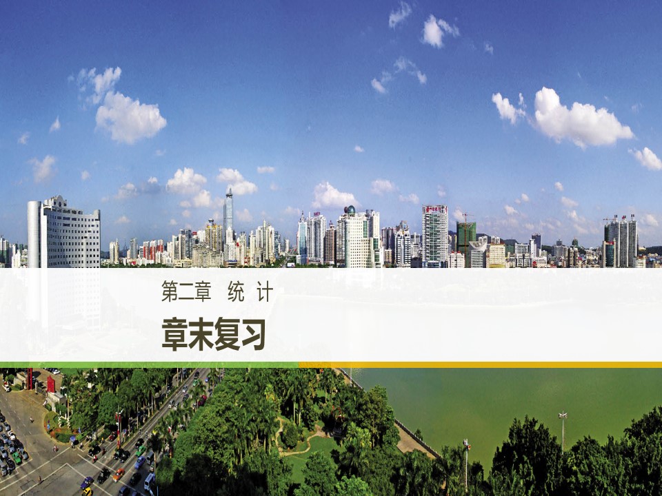 2019-2020学年人教B版必修3  第二章 统计 章末复习 课件（40张）第1页