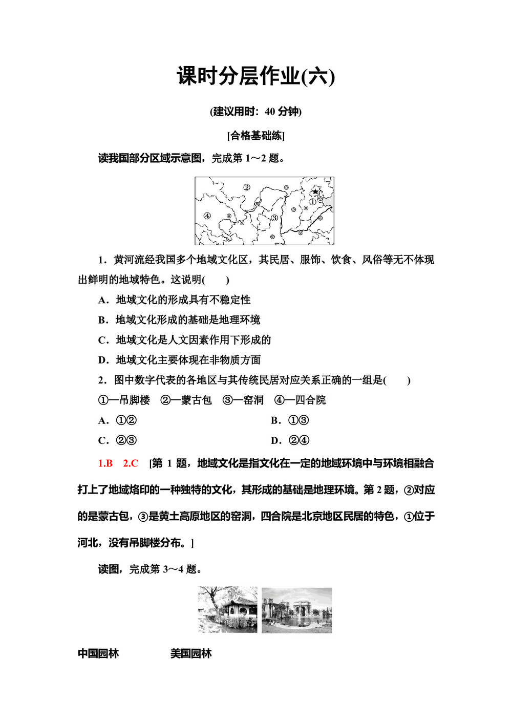 2019-2020同步中图版地理必修二新突破课时分层作业6　地域文化与城市发展 Word版含解析第1页