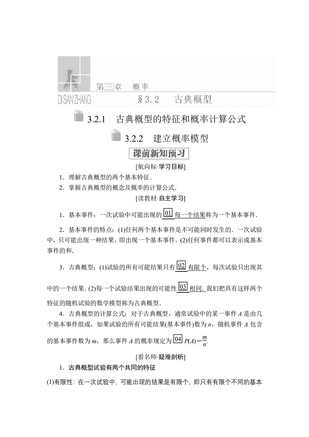 2019-2020学年北师大必修三  3.2.1 古典概型的特征和概率计算公式、3.2.2 建立概率模型 学案第1页