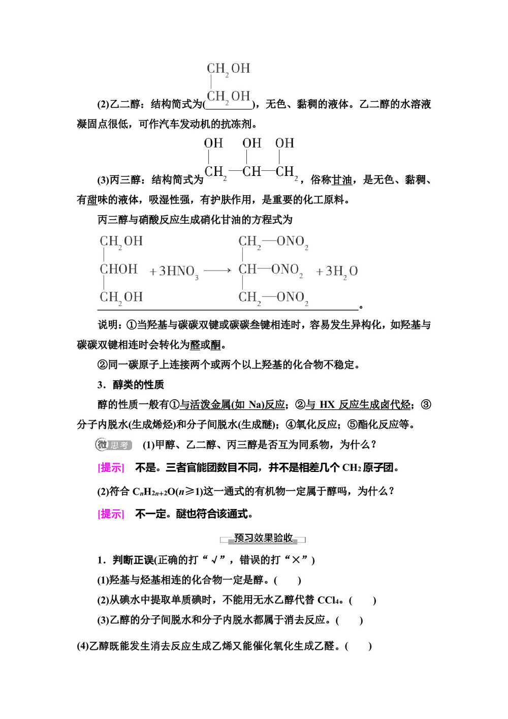 2019-2020学年苏教版选修五  专题4 第2单元 第1课时 醇的性质和应用 学案第3页
