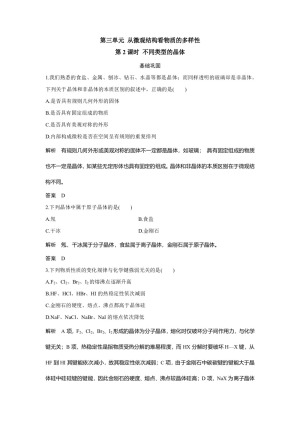 2019-2020学年苏教版必修2 专题1第三单元 从微观结构看物质的多样性（第2课时） 作业