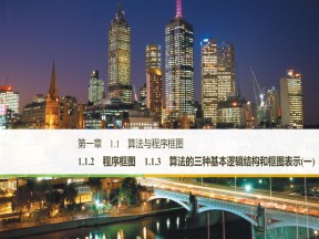 2019-2020学年人教B版必修3  1.1.2 程序框图_1.1.3 算法的三种基本逻辑结构和框图表示（一） 课件（28张）