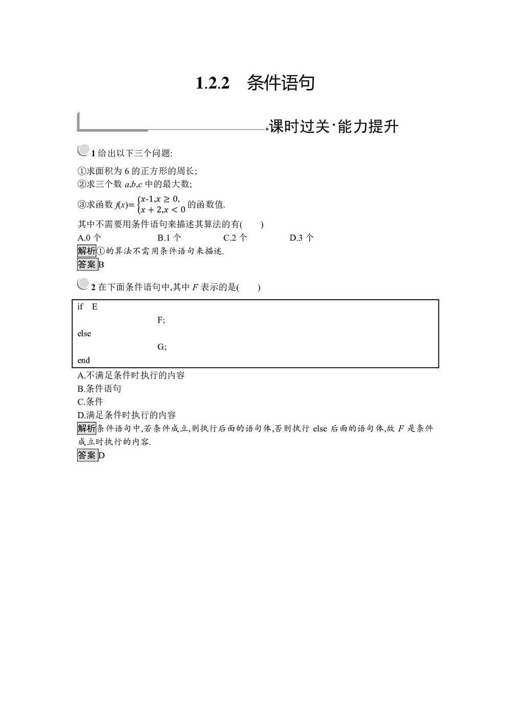 2019-2020学年人教B版必修三 1.2.2 条件语句 作业第1页