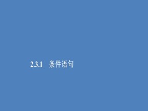2019-2020学年北师大版必修3  2．3.1 条件语句  课件（56张）