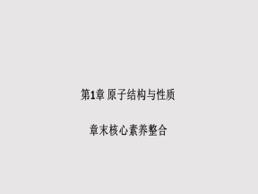 2019-2020学年人教版选修3 第1章 原子结构与性质 章末核心素养整合 课件（26张）