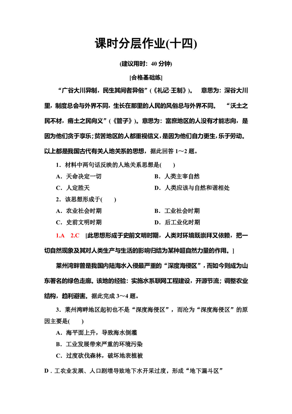 2019-2020同步中图版地理必修二新突破课时分层作业14　人地关系思想的历史演变 Word版含解析第1页