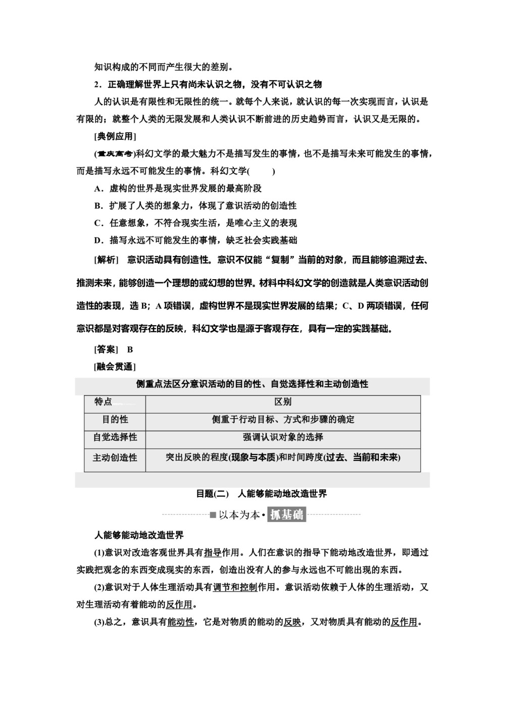 2019-2020学年人教A版高中政治人教版必修四讲义:第二单元+第五课+第二框+意识的作用+Word版含答案第2页