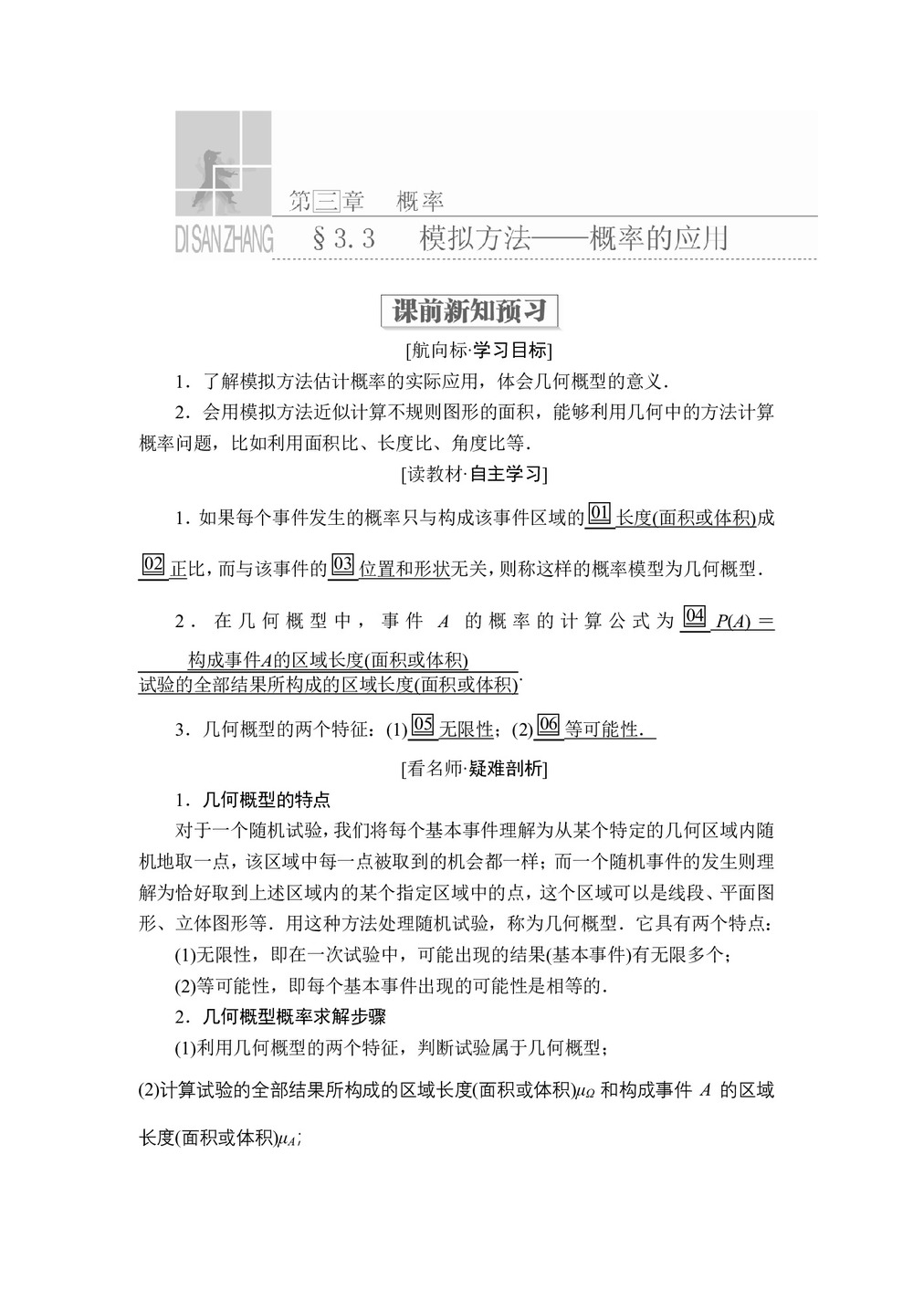 2019-2020学年北师大必修三  3.3  模拟方法——概率的应用 学案第1页