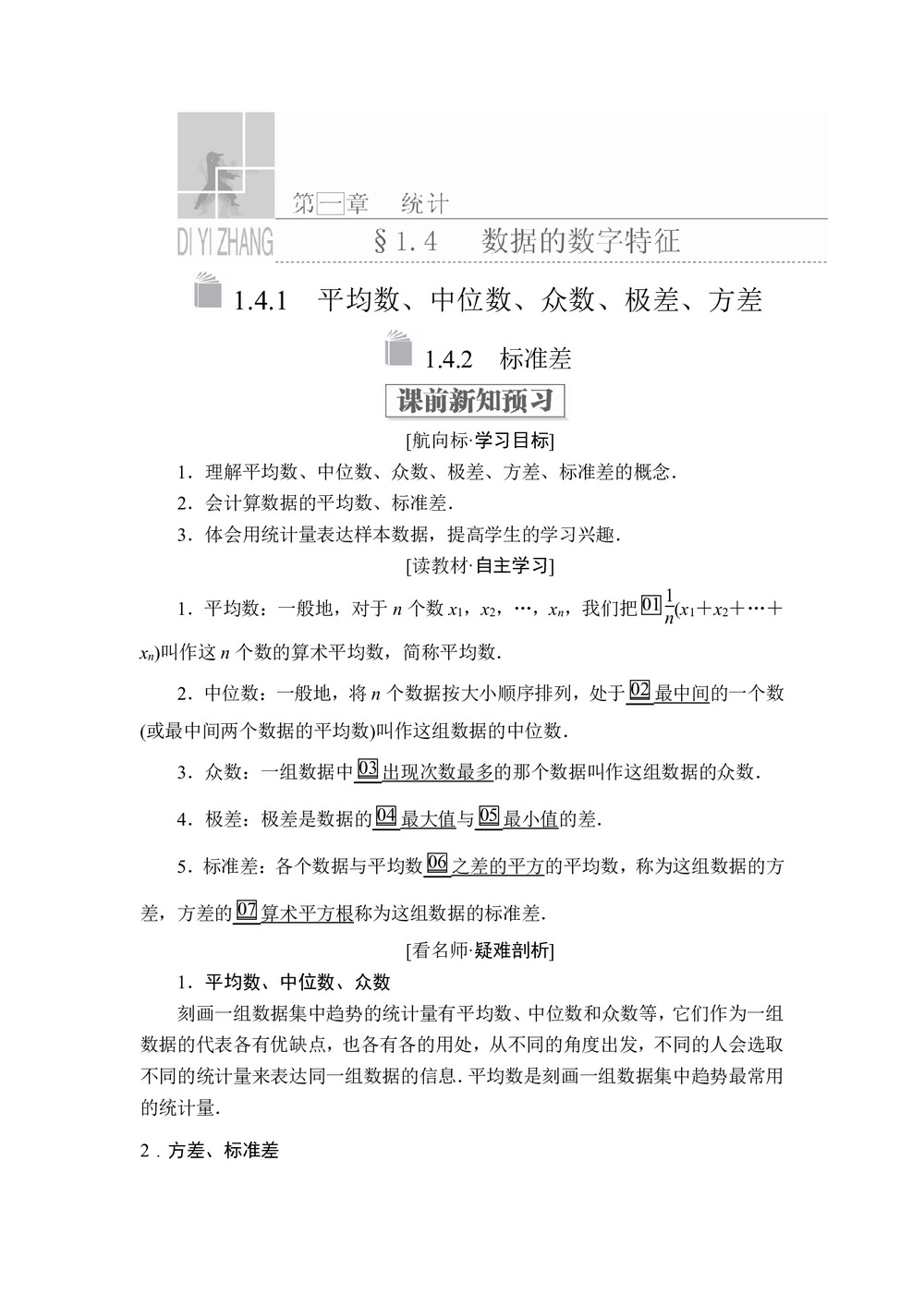 2019-2020学年北师大必修三  1.4.1 平均数、中位数、众数、极差、方差+1.4.2 标准差 学案第1页