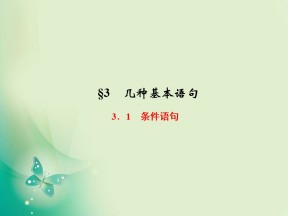 2019-2020学年北师大版必修三  2.3.1　条件语句 课件（41张）