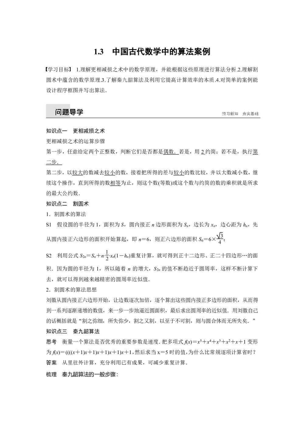 2019-2020学年人教B版必修3  1.3 中国古代数学中的算法案例  学案第1页
