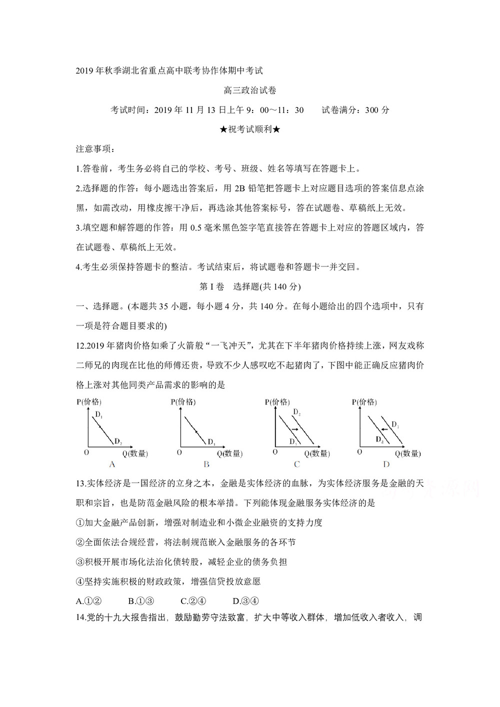 《302edu发布》湖北省重点高中联考协作体2020届高三上学期期中考试 政治 Word版含答案第1页