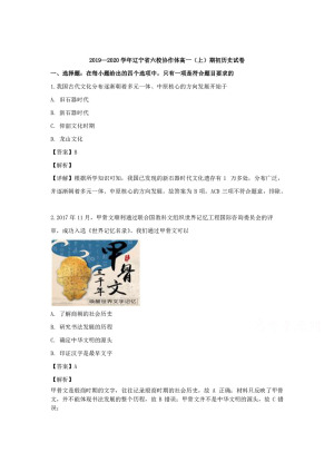 【302edu解析】辽宁省六校协作体2019-2020学年高一上学期期初历史试卷（人教版） Word版含解析