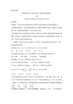 《302edu发布》博雅闻道2020届高三上学期第一次高中联合质量测评试题 数学（文） Word版含答案