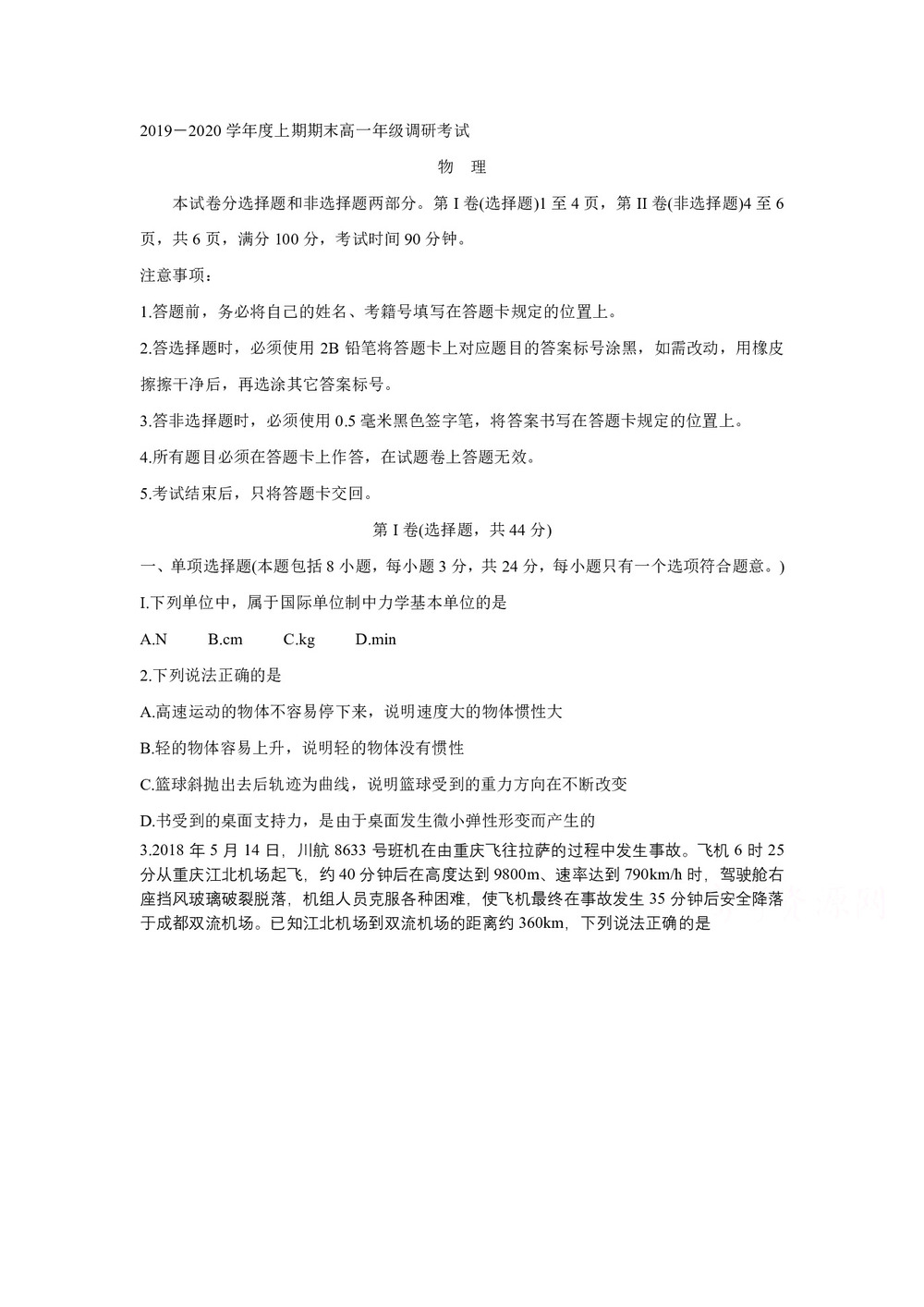 《302edu发布》四川省成都市2019-2020学年高一上学期期末调研考试(1月) 物理 Word版含答案第1页
