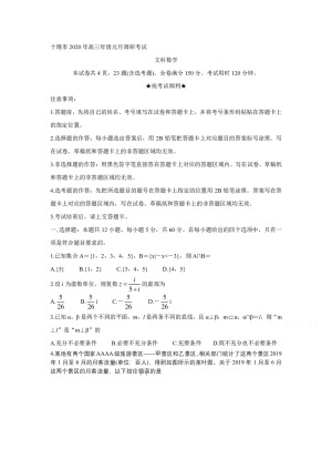 《302edu发布》湖北省十堰市2020年高三上学期元月调研考试 数学（文） Word版含答案