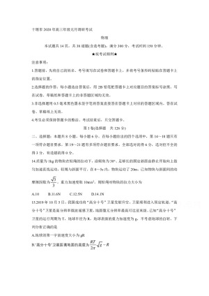 《302edu发布》湖北省十堰市2020年高三上学期元月调研考试 物理 Word版含答案