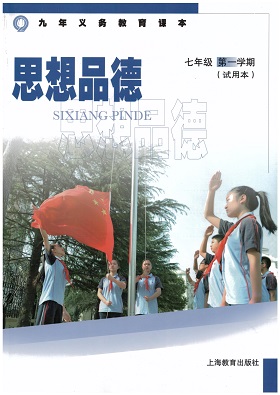 沪教版七年级思想品德上册