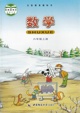 西师大版小学数学六年级上册